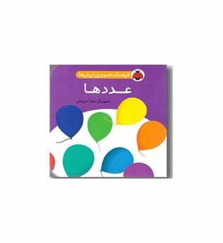 فرهنگ تصویری نی نی ها - عددها