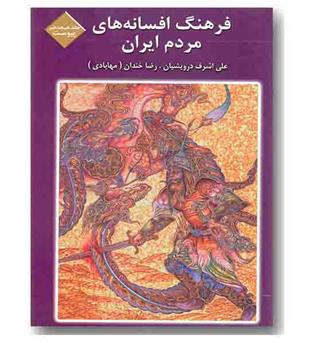 فرهنگ افسانه های مردم ایران 18 پیوست دوم ت ز