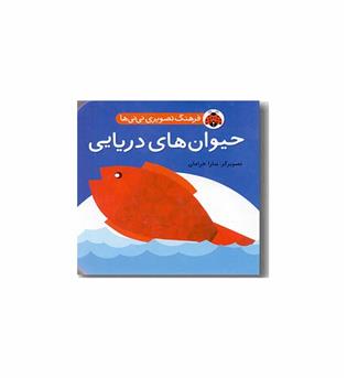 فرهنگ تصویری نی نی ها - حیوانات دریایی