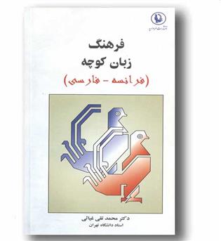 فرهنگ زبان کوچه فرانسه فارسی