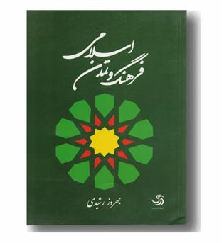 فرهنگ و تمدن اسلامی