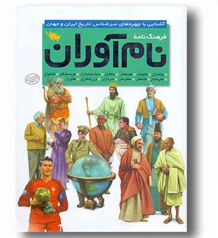 فرهنگ نامه نام آوران آشنایی با چهره های سرشناس تاریخ ایران و جهان