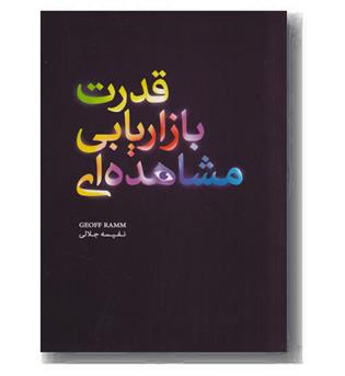 قدرت بازاریابی مشاهده ای