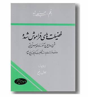 فضیلت های فراموش شده (شرح حال ملا عباس تربتی)