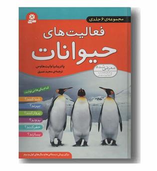 فعالیت های حیوانات مجموعه 6 جلدی