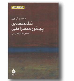  مختصر مفید12 فلسفه پیش سقراطی