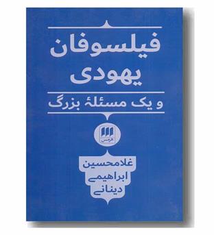 فیلسوفان یهودی و یک مسئله بزرگ 