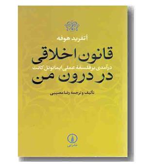 قانون اخلاقی در درون من (درآمدی بر فلسفه عملی ایمانوئل کانت)