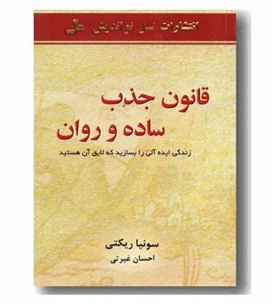 قانون جذب ساده و روان - زندگی ایده آلی را بسازید که ...