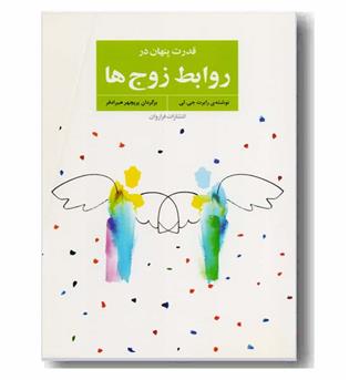 قدرت پنهان در روابط زوج ها 