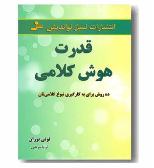 قدرت هوش کلامی