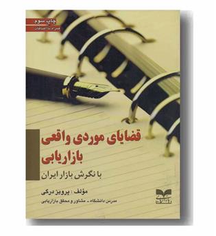 قضایای موردی واقعی بازاریابی - با نگرش بازار ایران