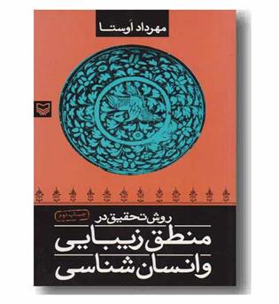 روش تحقیق در منطق زیبایی و انسان شناسی