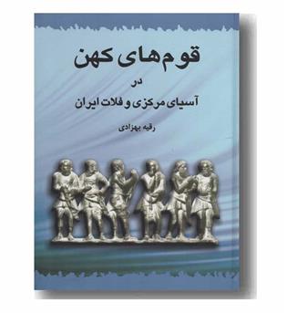 قوم های کهن در آسیای مرکزی و فلات ایران