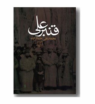 قنبر علی