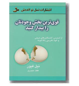 قوی ترین بخش وجودتان را بیدار کنید