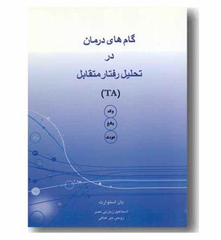 گام های درمان در تحلیل رفتار متقابل (والد، بالغ، کودک)