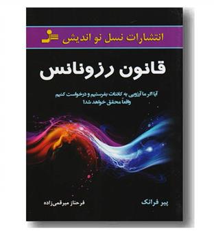 قانون رزونانس - آیا اگر ما آرزویی به کائنات بفرستیم و در خواست کنیم ...