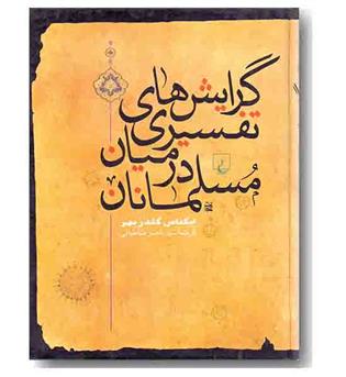 گرایش های تفسیری در میان مسلمانان