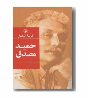 گزینه اشعار حمید مصدق