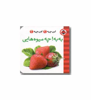 فرهنگ تصویری این چیه اون چیه به به چه میوه هایی 