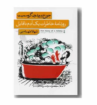 روزنامه خاطرات یک آدم ناقابل