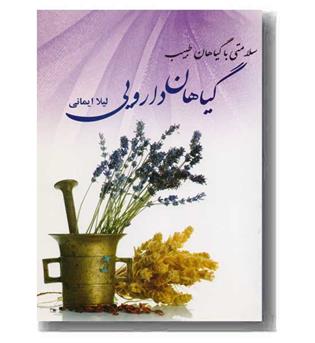 گیاهان دارویی (سلامتی با گیاهان طبیب)