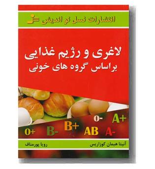 لاغری و رژیم غذایی بر اساس گروه خونی