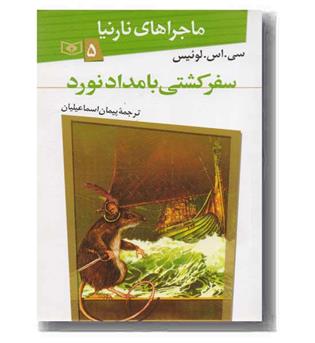 ماجراهای نارنیا 5 سفر کشتی بامداد نورد