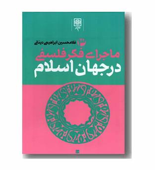  ماجرای فکر فلسفی در جهان اسلام دوره 3 جلدی 