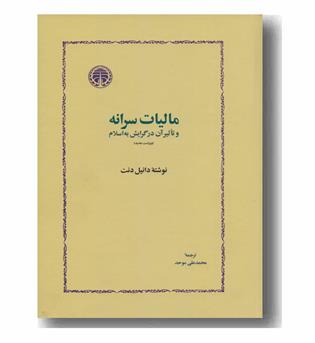 مالیات سرانه (و تاثیر آن در گرایش به اسلام)