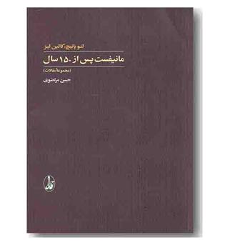 مانیفست پس از 150 سال