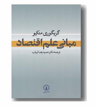 مبانی علم اقتصاد