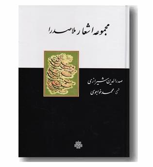 مجموعه اشعار ملاصدرا صدرالدین شیرازی ملاصدرا