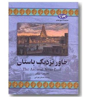 مجموعه تاریخ جهان 22 خاور نزدیک باستان