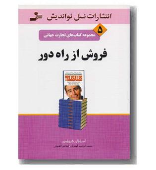 مجموعه تجارت جهانی 5 - فروش از راه دور