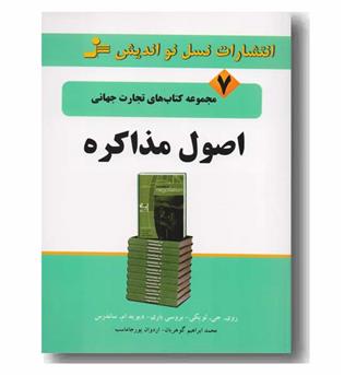 مجموعه تجارت جهانی 7 اصول مذاکره