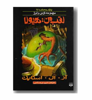 پارک وحشت 7-  لقب من هیولا