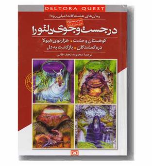 در جستجوی دلتورا مجموعه دوم جلد 5 تا 8