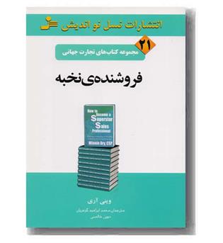 مجموعه کتاب های تجارت جهانی 21 - فروشنده نخبه