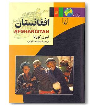 مجموعه ی ملل امروز 3 افغانستان