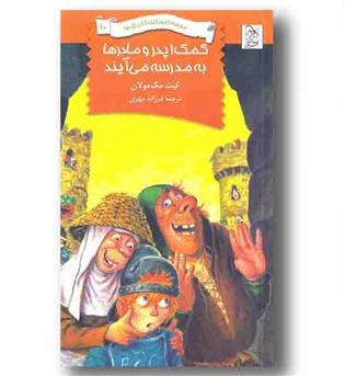 مدرسه نابود کنندگان اژدها 10 کمک پدر مادر ها به مدرسه می آیند