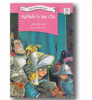 مدرسه نابود کنندگان اژدها 5 یک روز با شوالیه