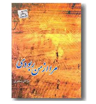 مرا از من ربودی