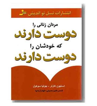 مردان زنانی را دوست دارند که خودشان را دوست دارند