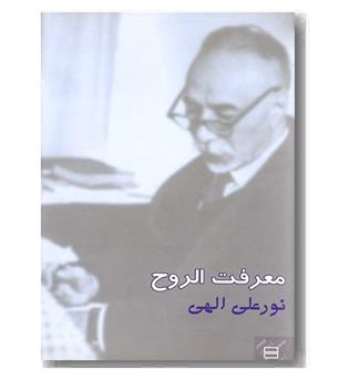 معرفت الروح 