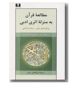 مطالعه قرآن به منزله اثری ادبی