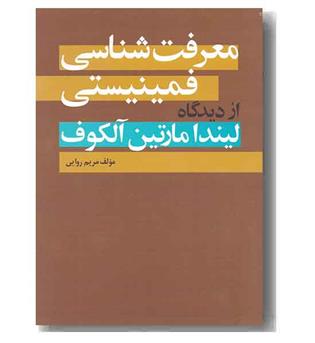 معرفت شناسی فمینیستی از دیدگاه لیندا مارتین آلکوف