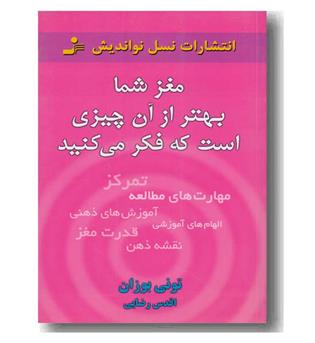 مغز شما بهتر از آن چیزی است که فکر می کنید