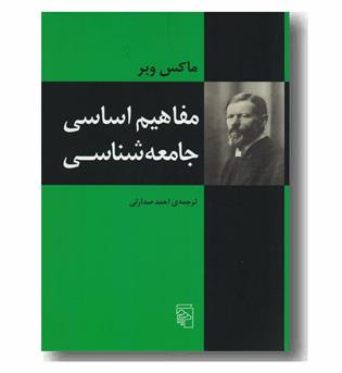 مفاهیم اساسی جامعه شناسی